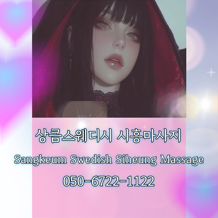 상큼스웨디시 시흥마사지