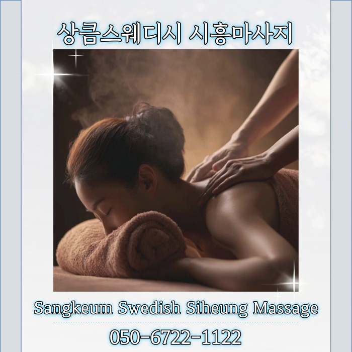 상큼스웨디시 시흥마사지