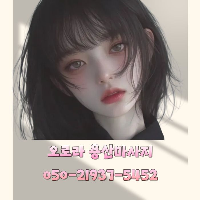 오로라 용산마사지