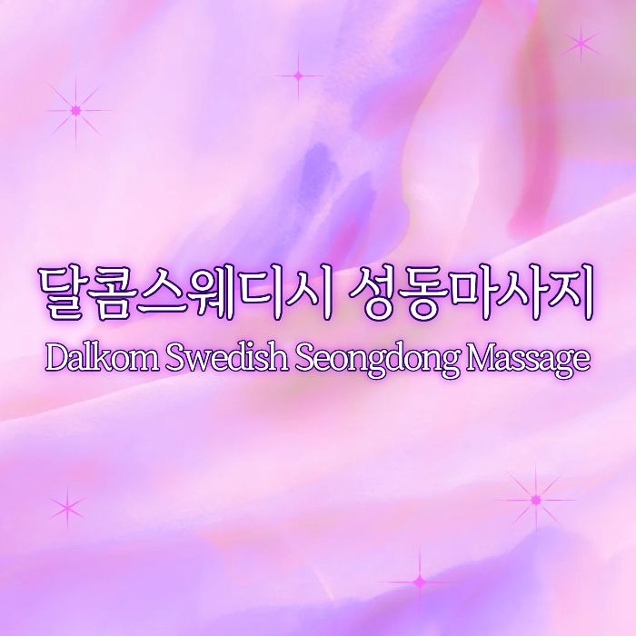 달콤스웨디시 성동마사지
