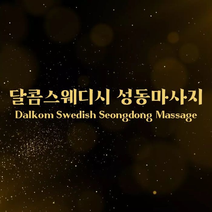 달콤스웨디시 성동마사지