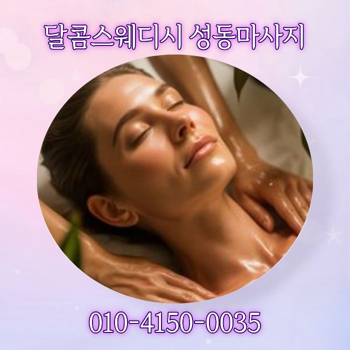 달콤스웨디시 성동마사지