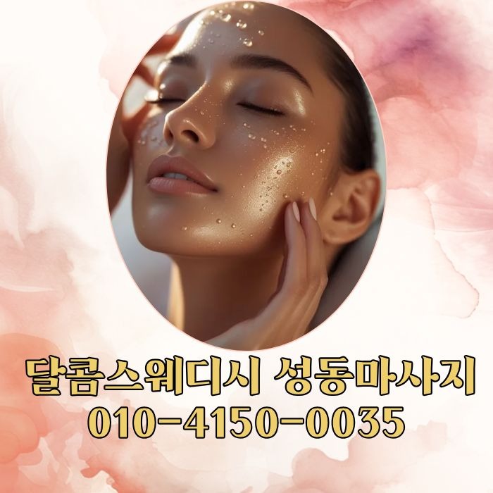 달콤스웨디시 성동마사지