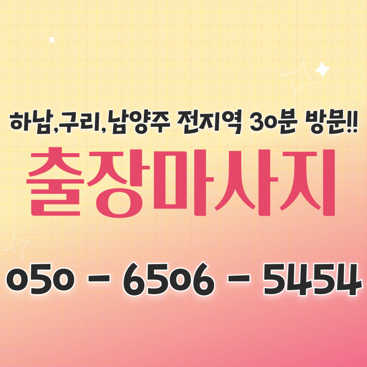 명품안마 하남마사지