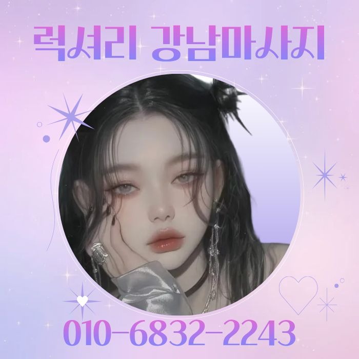 럭셔리 강남마사지