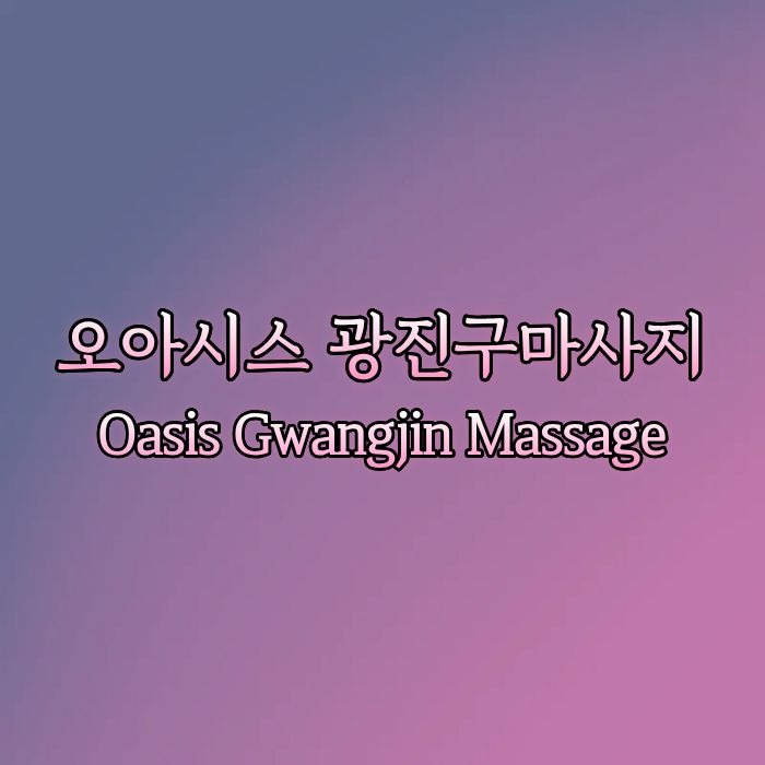 오아시스 광진구마사지