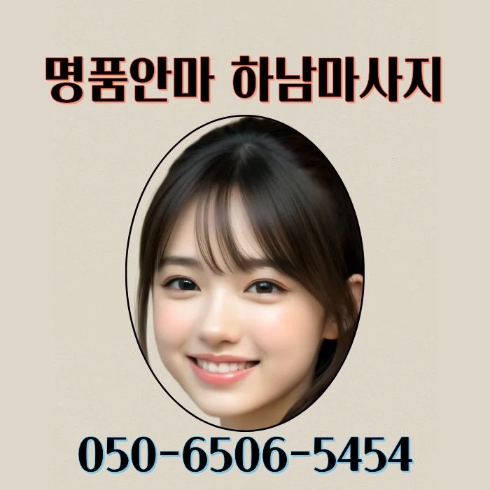 명품안마 하남마사지