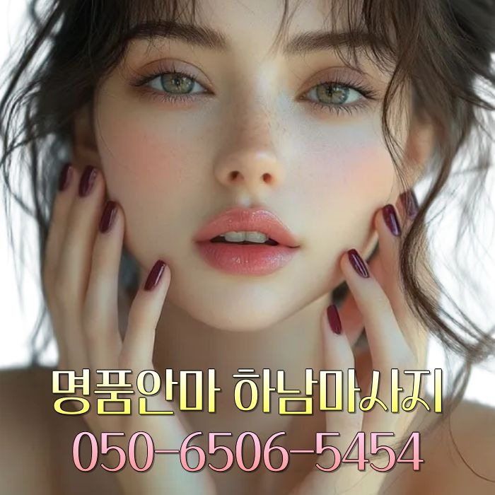 명품안마 하남마사지