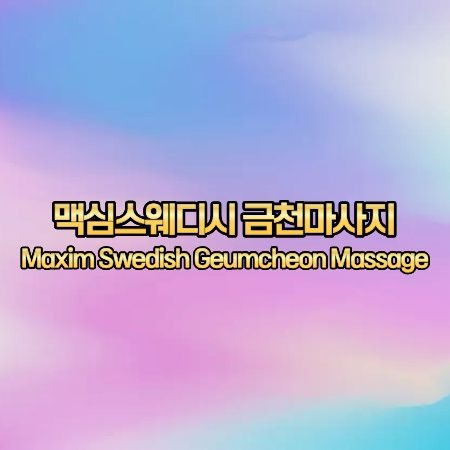 맥심스웨디시 금천마사지