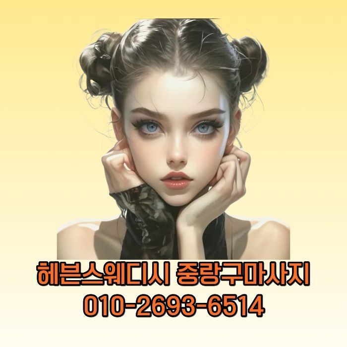 헤븐스웨디시 중랑구마사지