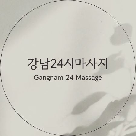 강남24시마사지