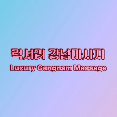 럭셔리 강남마사지