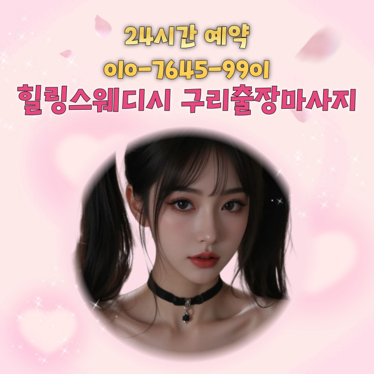 힐링스웨디시 구리마사지