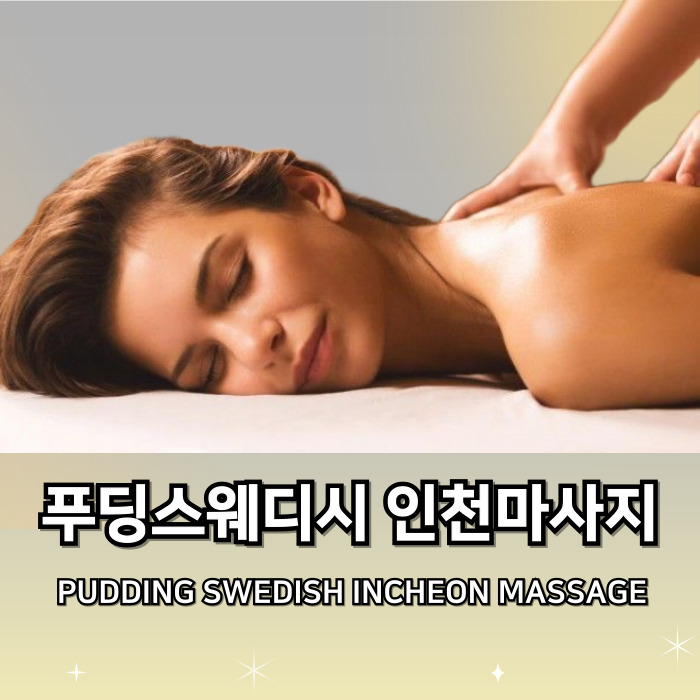 푸딩스웨디시 인천마사지