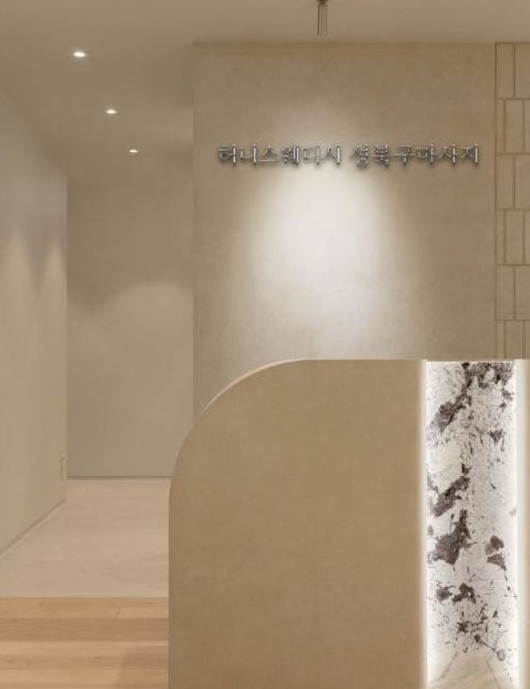 허니스웨디시 성북구마사지