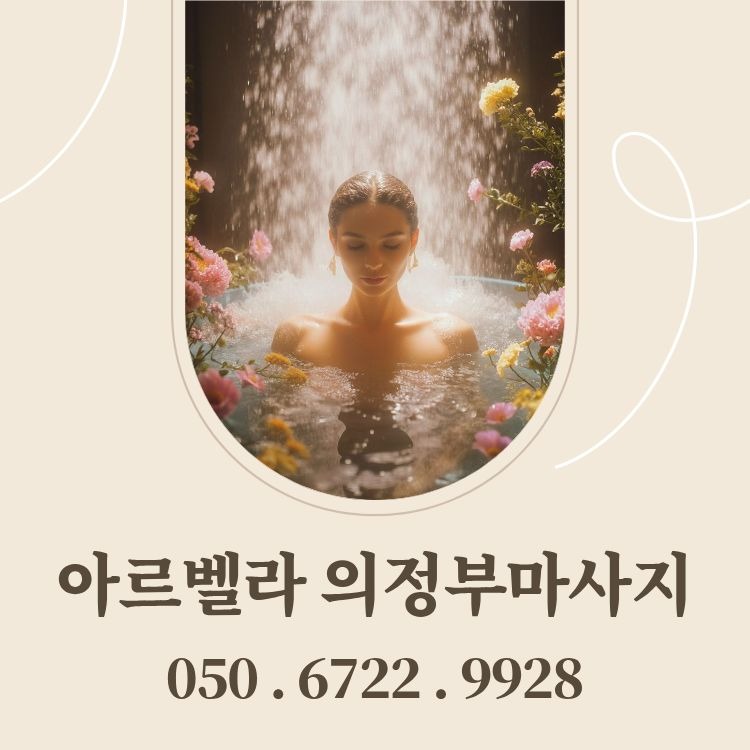 아르벨라 의정부마사지