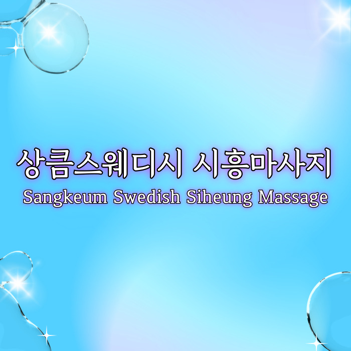 상큼스웨디시 시흥마사지
