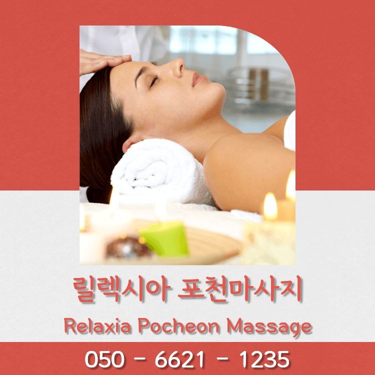 릴렉시아 포천마사지