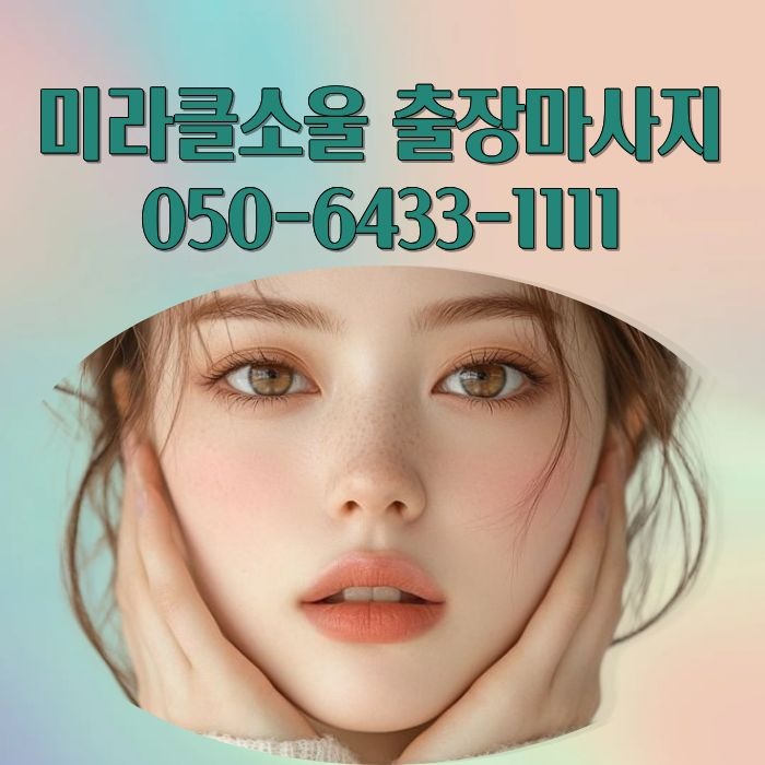 미라클소울 마사지