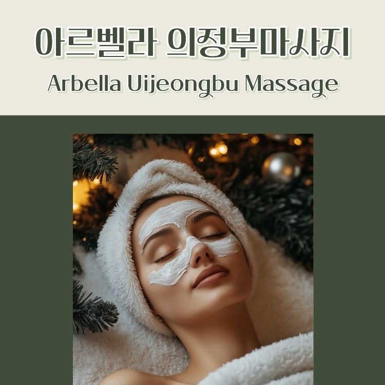 아르벨라 의정부마사지