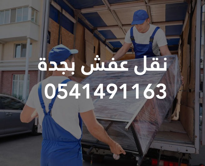 نقل عفش جده