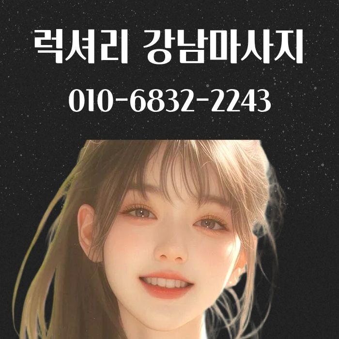 럭셔리 강남마사지