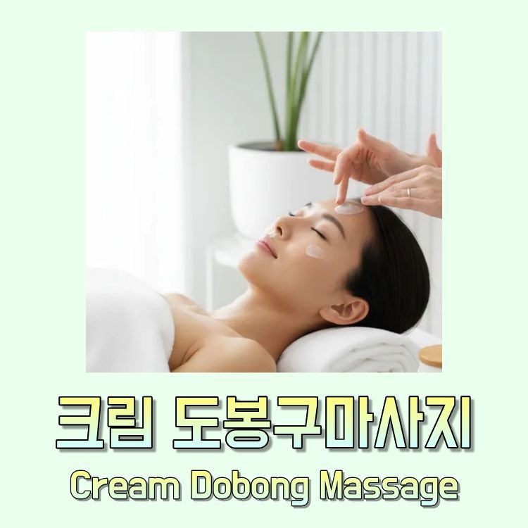 크림 도봉구마사지