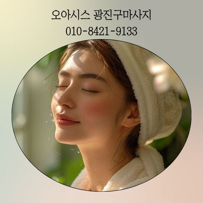 오아시스 광진구마사지