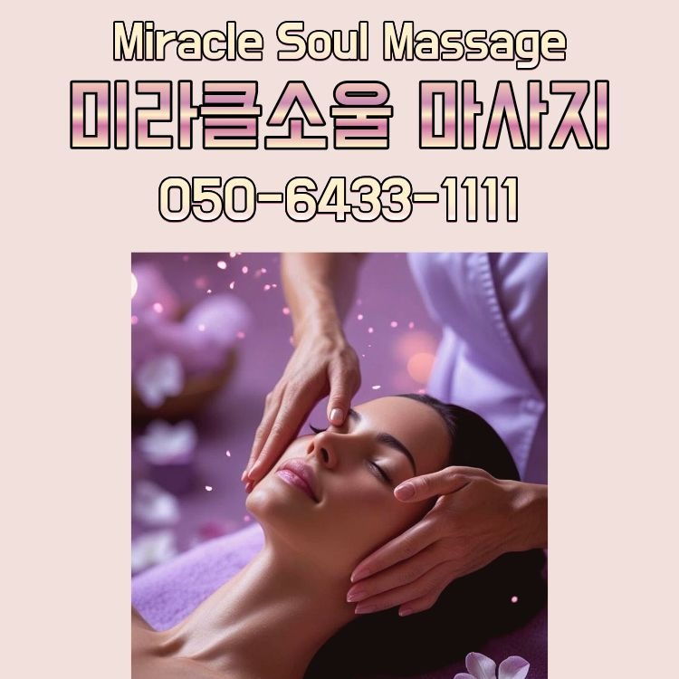 미라클소울 마사지