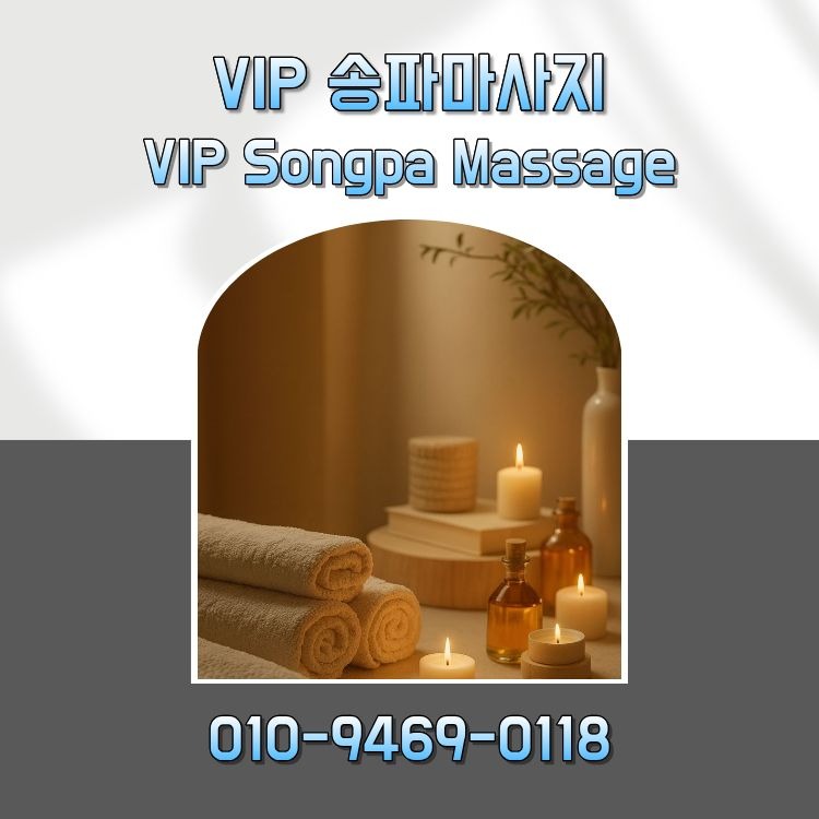VIP 송파마사지