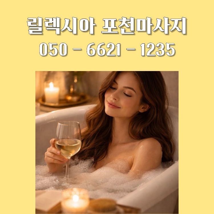 릴렉시아 포천마사지