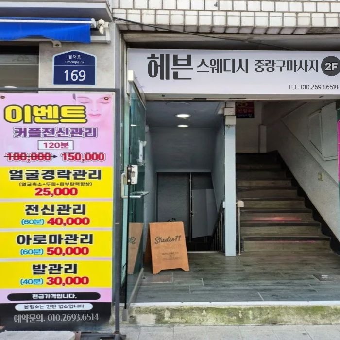 헤븐스웨디시 중랑구마사지