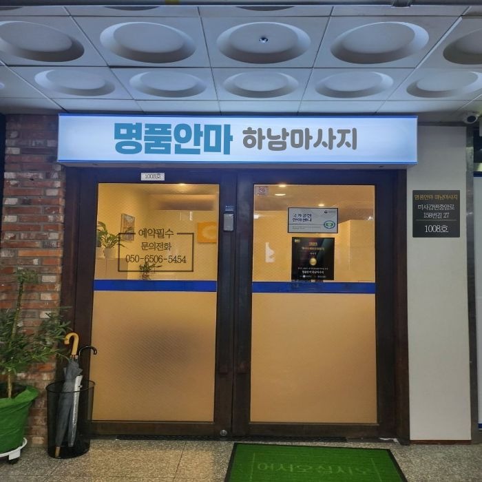 명품안마 하남마사지