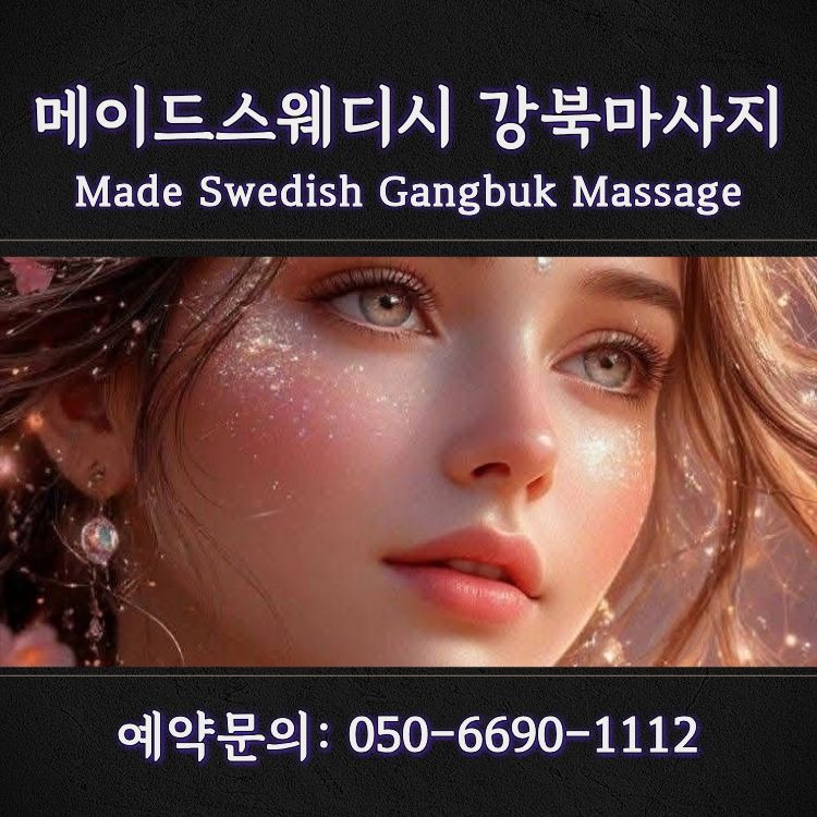 메이드스웨디시 강북마사지