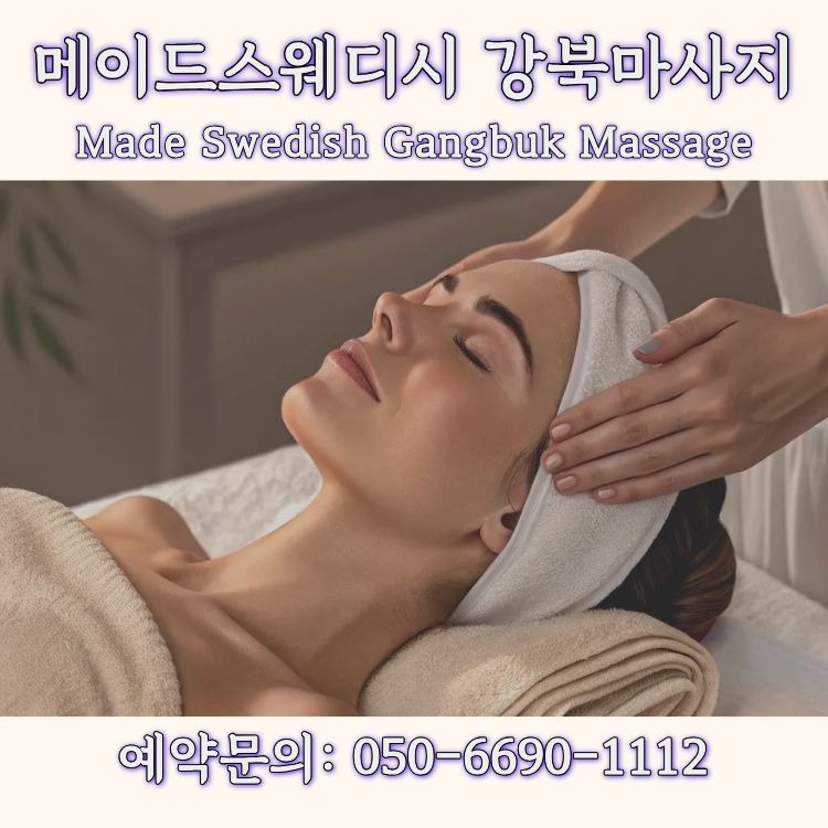 메이드스웨디시 강북마사지