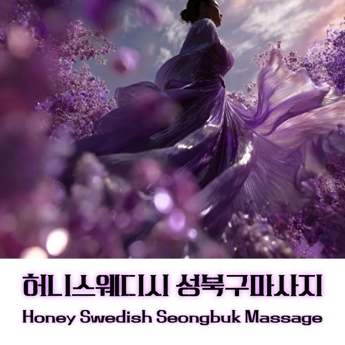 허니스웨디시 성북구마사지