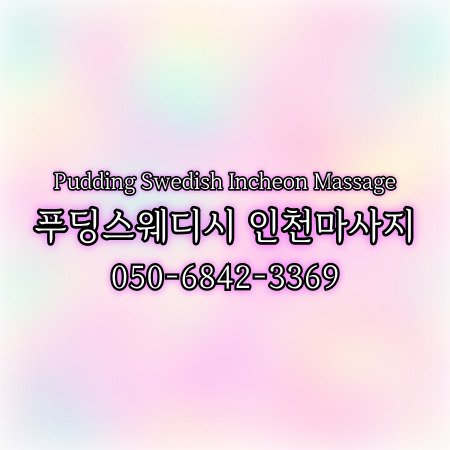 푸딩스웨디시 인천마사지
