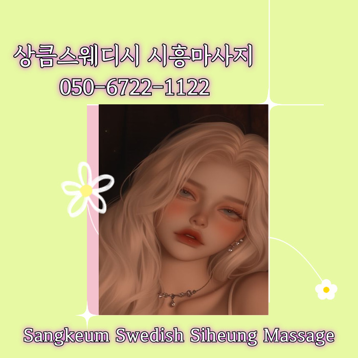 상큼스웨디시 시흥마사지