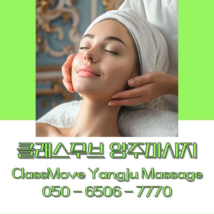 클래스무브 양주마사지