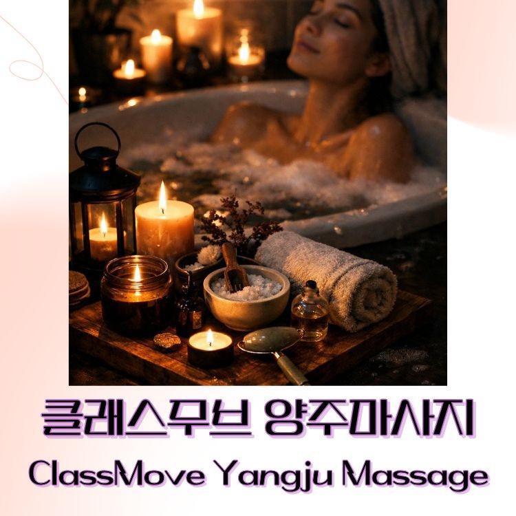 클래스무브 양주마사지