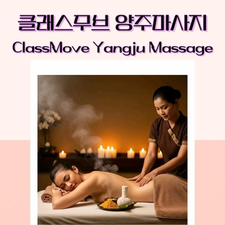 클래스무브 양주마사지