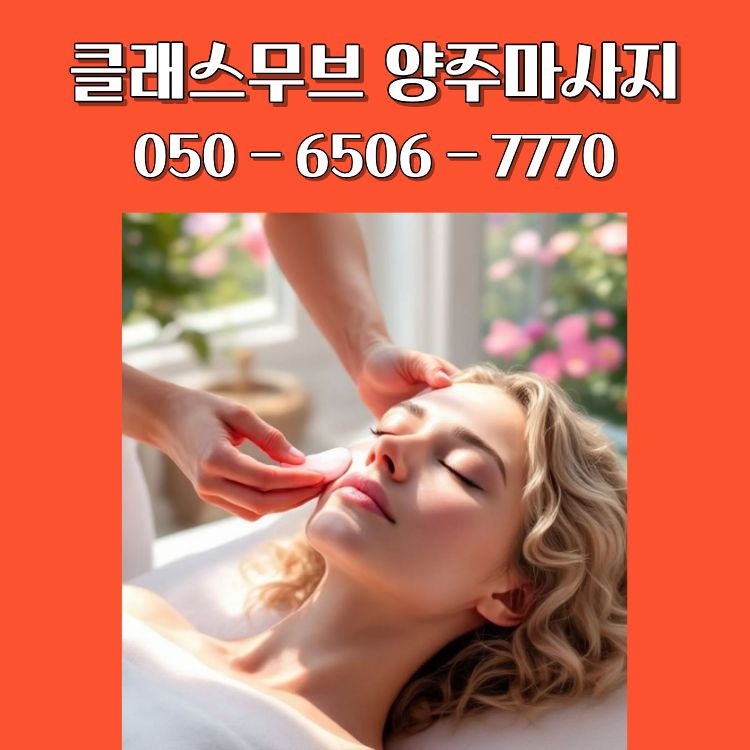 클래스무브 양주마사지