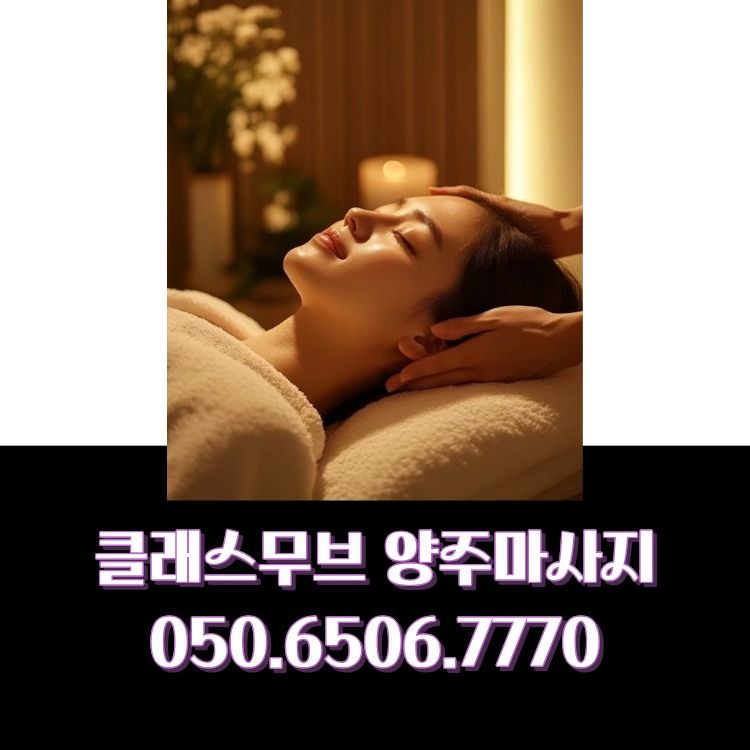 클래스무브 양주마사지