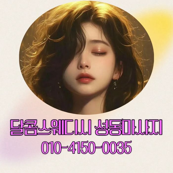 달콤스웨디시 성동마사지