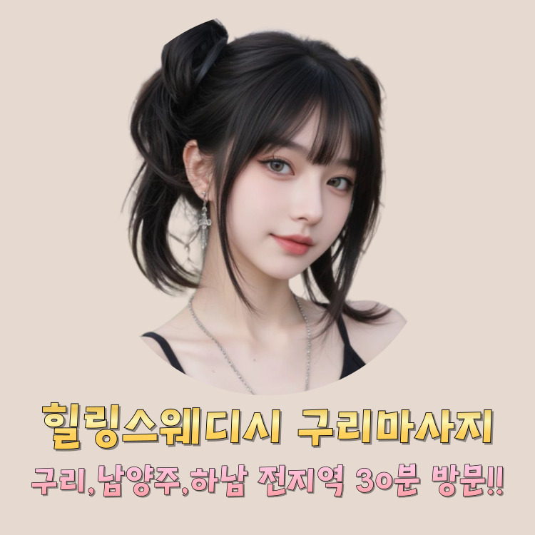 힐링스웨디시 구리마사지