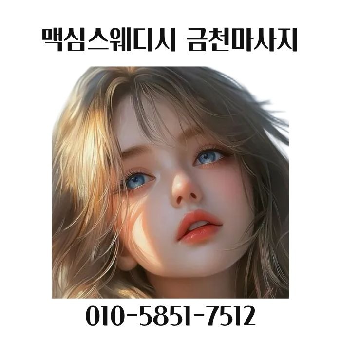 맥심스웨디시 금천마사지