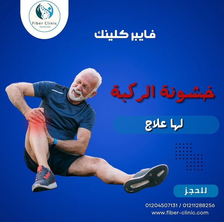 علاج خشزنة الركبة في مركز فايبر كلينك للعلاج الطبيعي و التأهيل 