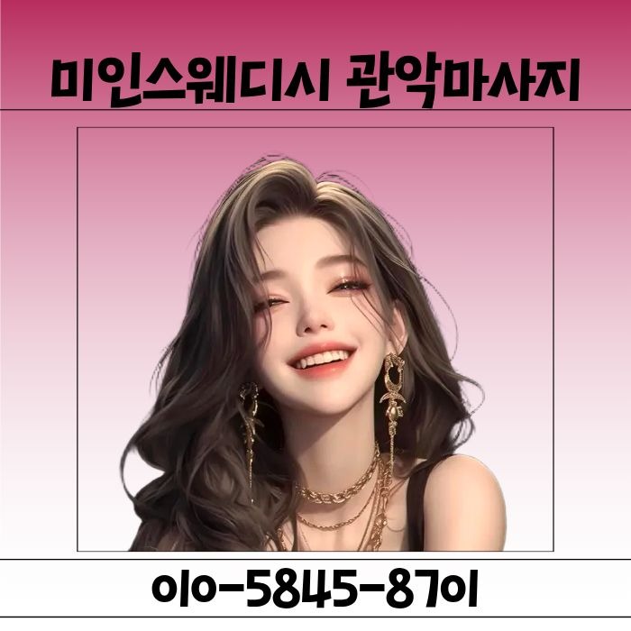 미인스웨디시 관악마사지