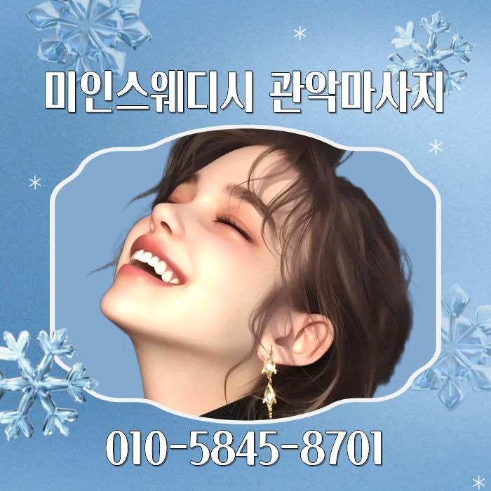 미인스웨디시 관악마사지