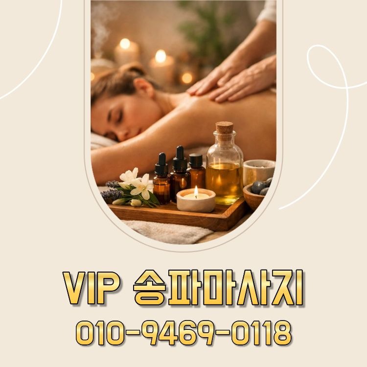 VIP 송파마사지